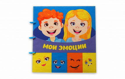 Папка "Мои эмоции"