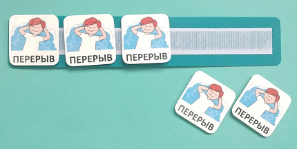 Пособие ПЕКС. Планшет с жетонами "ПЕРЕРЫВ"
