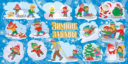 Баннер "Зимние забавы" №2, 2*4м