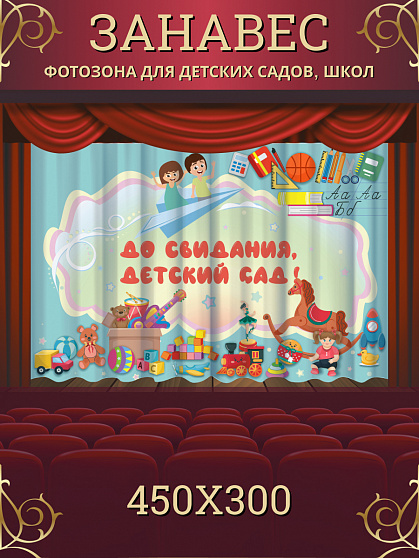 Комплект фотоштор. Досвидания, детский сад! №14