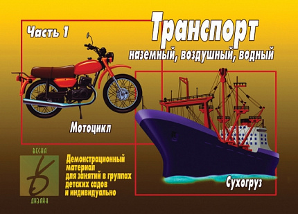 «Транспорт, ч.1»