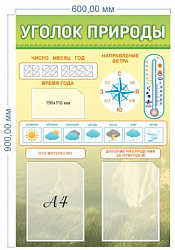 Стенд "Уголок природы" 600 х 900 пластик 3мм, карманы А4-2шт.. карман 190 х 110 мм -1шт