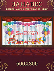 Комплект фотоштор. Досвидания, детский сад! №13