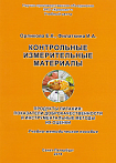 СПЭЛ-У, санитарно-пищевая экспресс-лаборатория для оценки качества и безопасности пищевых продуктов, учебно-методический комплект, 21 лабор. опыт, 3 пособия (практикум, руководство, КИМ), коробка