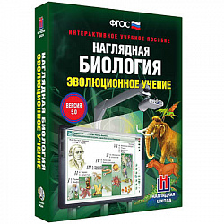 Интерактивное учебное пособие "Наглядная биология. 10 - 11 классы. Эволюционное учение"