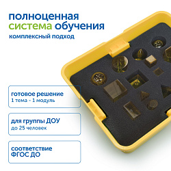 Модуль "Плоские и объемные фигуры" (однотонные)