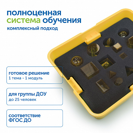 Модуль "Плоские и объемные фигуры" (однотонные)