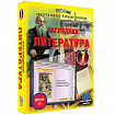 Интерактивное учебное пособие "Наглядная литература. 7 класс"