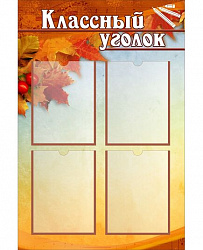 Стенд для школы КЛАССНЫЙ УГОЛОК (Листья рябины)