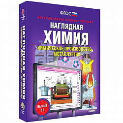 Интерактивное учебное пособие "Наглядная химия. Химическое производство. Металлургия"