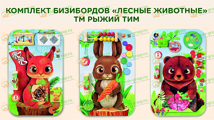 Комплект Бизибордов ЛЕСНЫЕ ЖИВОТНЫЕ