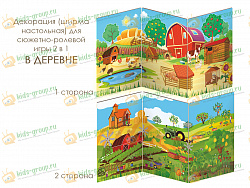 Декорация (ширма настольная) для сюжетно-ролевой игры 2 в 1 В ДЕРЕВНЕ