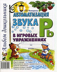 Автоматизация звука "Рь" в игровых упражнениях. Альбом дошкольника Комарова Л.А.