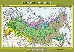 Учебн. карта "Природные зоны России" 100х140