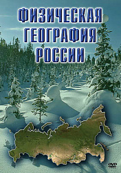 Компакт-диск "Физическая география России"
