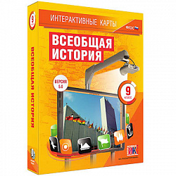 Интерактивные карты по истории. "Всеобщая история. 9 класс"