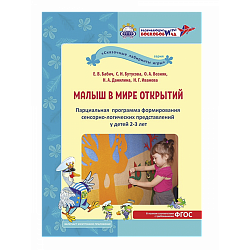 Малыш в мире открытий. Дополнительная общеобразовательная программа развития познавательной активности у детей 2-3 лет. Под. ред. О.М.Вотиновой, Игры Воскобовича