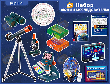Комплект  "Юный Исследователь" (малый)