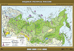 Учебн. карта "Водные ресурсы России" 100х140