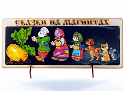 Сказки на магнитах "Репка"