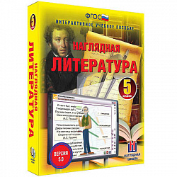 Интерактивное учебное пособие "Наглядная литература. 5 класс"