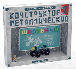 Конструктор металлический для уроков труда Школьный-1 (72 эл)