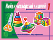 «Найди четвертый  лишний», ч. 1 (3 - 5 лет)