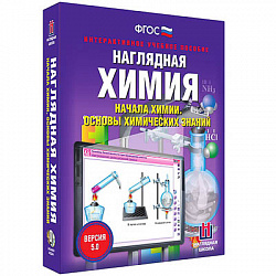 Интерактивное учебное пособие "Наглядная химия. Начала химии. Основы химических знаний"