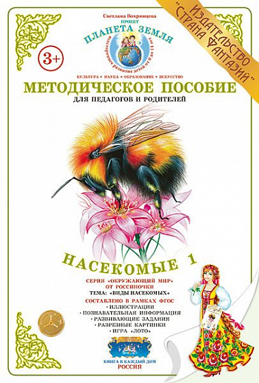 Методическое пособие (дидактический материал) "Насекомые 1" Страна Фантазий