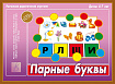 «Парные Буквы»