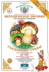 Методическое пособие (дидактический материал) "Съедобные грибы" Страна Фантазий