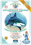 Методическое пособие (дидактический материал) "Обитатели океана" Страна Фантазий