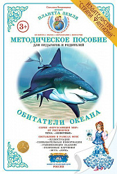 Методическое пособие (дидактический материал) "Обитатели океана" Страна Фантазий