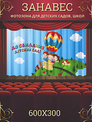 Комплект фотоштор. Досвидания, детский сад! №3