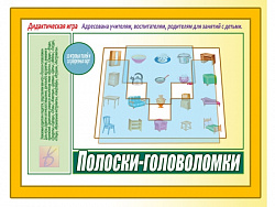 «Полоски-головоломки»
