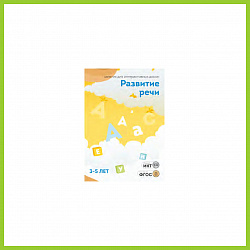 ПО "Развитие речи",  3-5 лет, 20 занятий