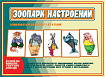 «Зоопарк настроений»