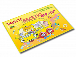 ВМЕСТЕ ВЕСЕЛО ИГРАТЬ  (игры к палочкам  Кюизенера и блоками Дьенеша)
