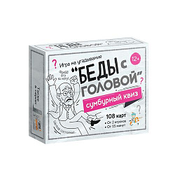 Игра настольная "Сумбурный квиз". Беды с головой