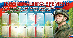 Стенд Герои нашего времени