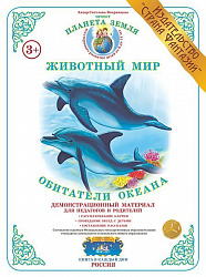 Демонстрационный материал "Обитатели океана" Страна Фантазий