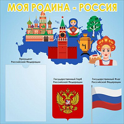 СТЕНД МОЯ РОДИНА РОССИЯ 500 Х 500