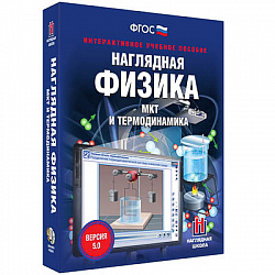 Интерактивное учебное пособие "Наглядная физика. МКТ и термодинамика"