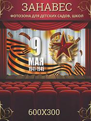 Комплект фотоштор. 9 мая №9