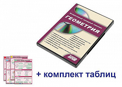 Интерактивный наглядный комплекс "Геометрия"