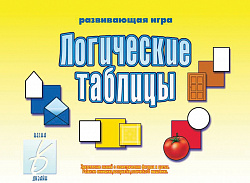 «Логические таблицы»