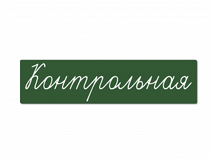Магнитная карточка "Контрольная" (фон зелёный)