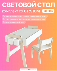 Песочный световой стол "ULTRA"
Детский стол + КРЫШКА Белая/Меловая + Растущий стул + Прозрачный мольберт + Панель конструктор + Игровая КРЫШКА Алфавит/Магнитно-маркерная + Набор Эбру +4 навесных стаканчика
