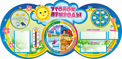 СТЕНД ДЛЯ ДЕТСКОГО САДА УГОЛОК ПРИРОДЫ (СОЛНЫШКО), 1,2*0,58М