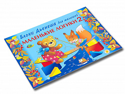 МАЛЕНЬКИЕ ЛОГИКИ 2  (игры к блокам Дьенеша)